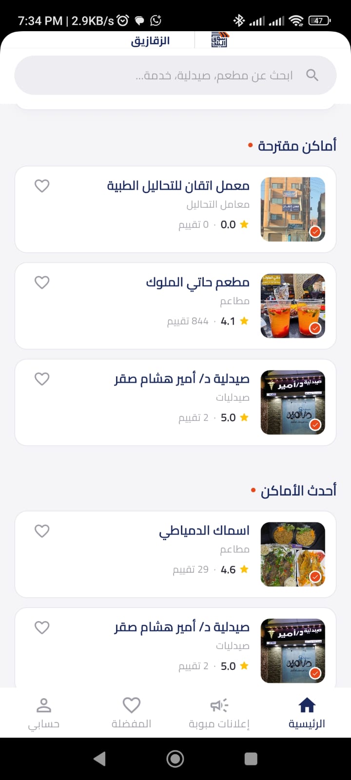 الأماكن المقترحة والتقييمات الموثقة